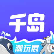 千岛app：潮玩社区平台