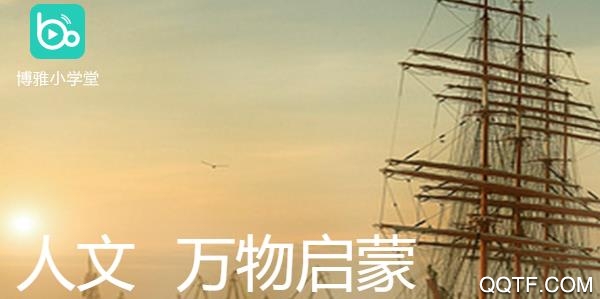 博雅小学堂破解版