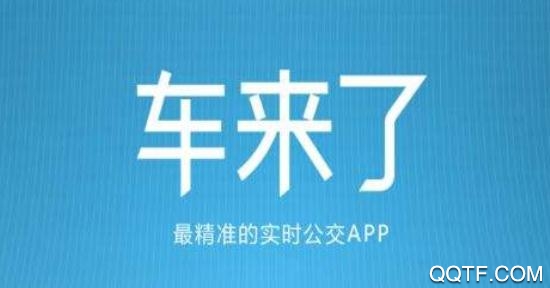 车来了App官方版