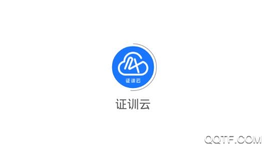 证训云特种作业人员免费版(内含邀请码)