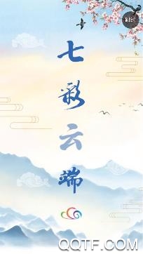 七彩云端凤庆融媒APP手机客户端