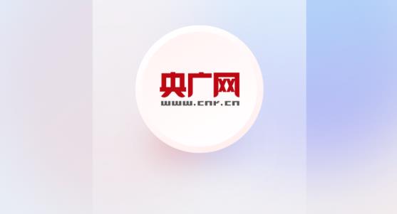 央广新闻客户端