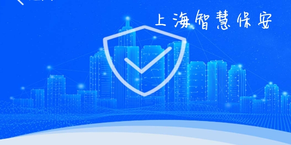 上海智慧保安app安卓版