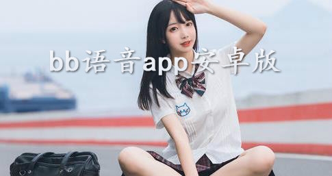 bb语音app安卓版