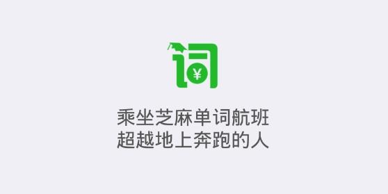 芝麻单词app最新版