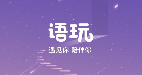 语玩语音聊天交友app官方正版