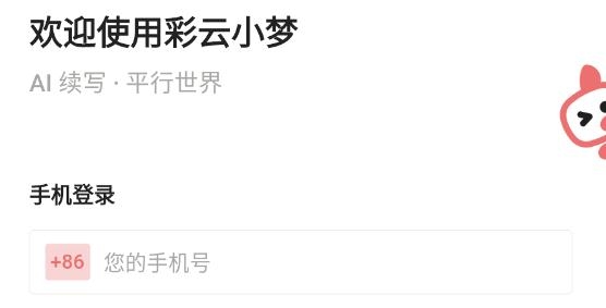 彩云小梦AI续写应用