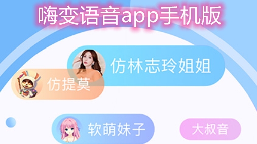 嗨变语音app手机版