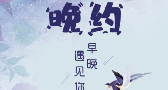 晚约app最新版