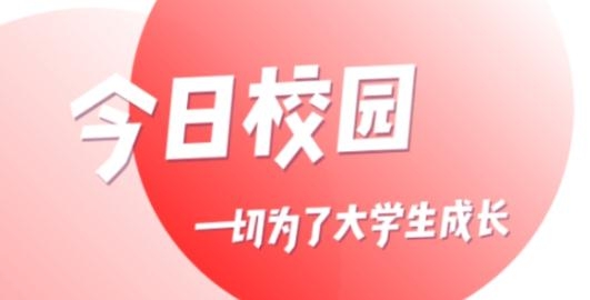 今日校园app红色版本