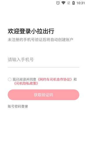 小拉出行司机版最新版