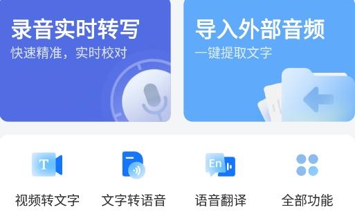 录音转文字助手app官方版