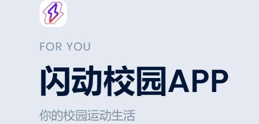 闪动校园APP官方版