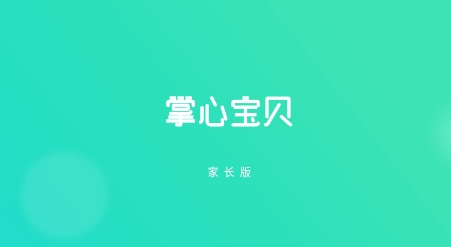 掌心宝贝家长版APP下载安装
