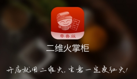 二维火掌柜零售版最新版