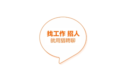 猎聘网招聘app下载