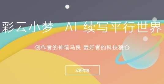 彩云小梦AI续写应用