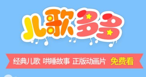 儿歌多多HD车机版