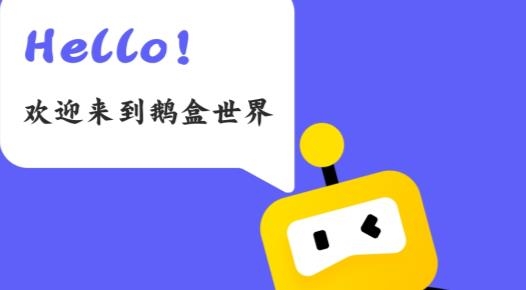 腾讯游戏社区鹅盒官方版