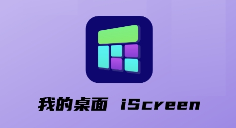 我的桌面 iScreen安卓版