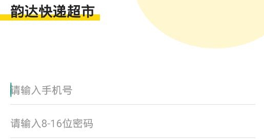 韵达快递超市app最新版本
