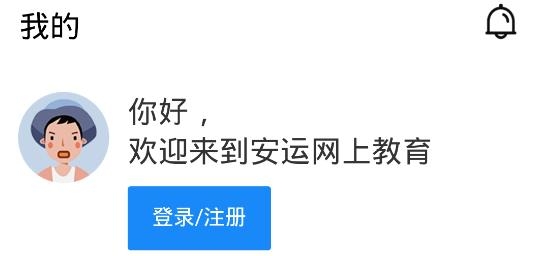 安运网上教育app最新版