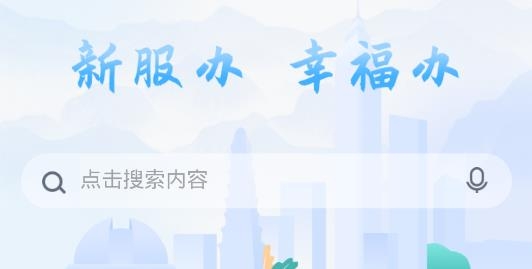 新服办app安卓版
