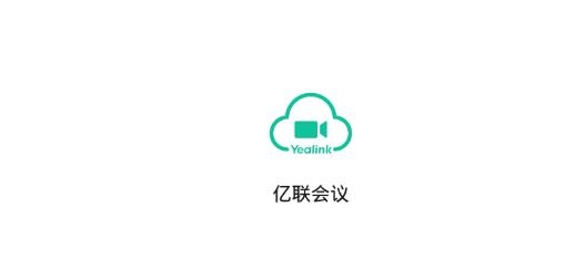 亿联会议app手机版