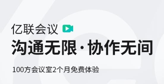亿联会议app手机版