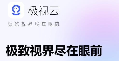 极视云手机客户端