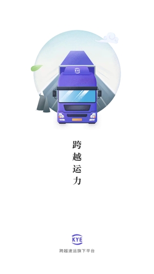 跨越运力司机版