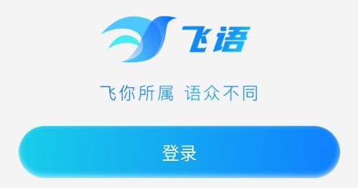 飞语聊天软件
