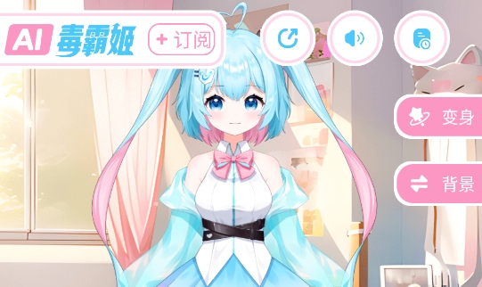 毒霸姬桌宠手机版