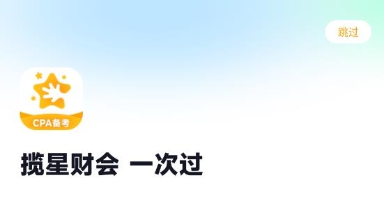 揽星会计CPA最新版