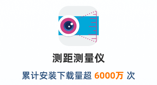 测距测量仪app最新版