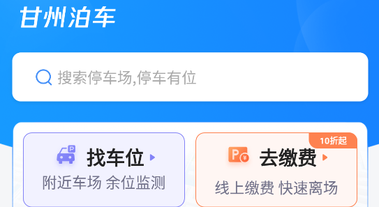 甘州泊车app最新版