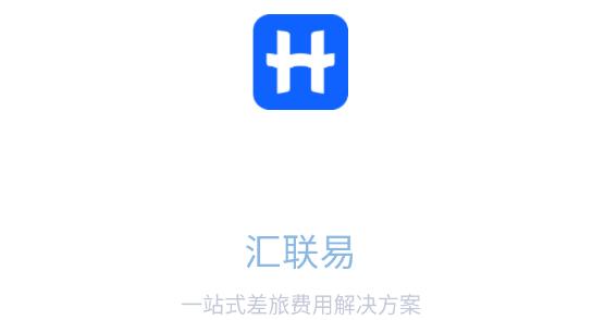 汇联易app最新版