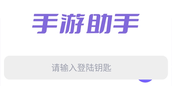 手游助手紫色登号器最新版