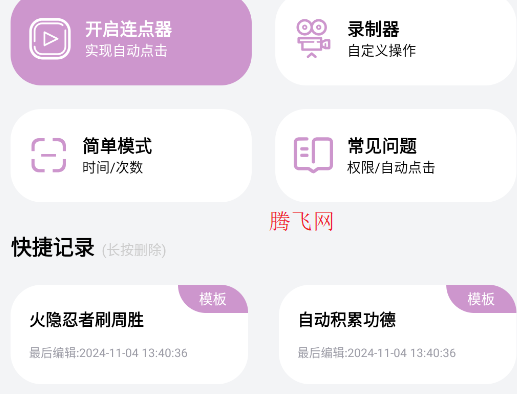 快指点击器app安卓版