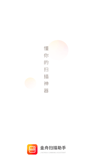 金舟扫描助手app最新版