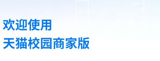 天猫校园商家版app最新版