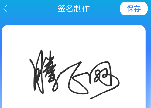 墨韵艺术签名app安卓版