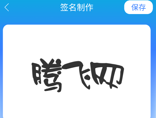 墨韵艺术签名app安卓版