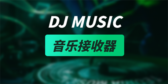 DJ嗨歌app官方版