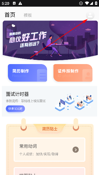 简历制作大师最新版