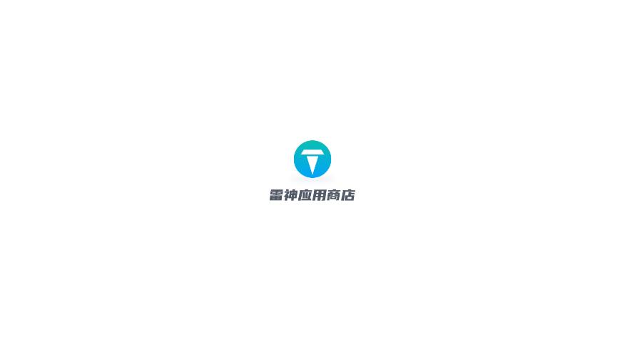 雷神模拟器应用商店app