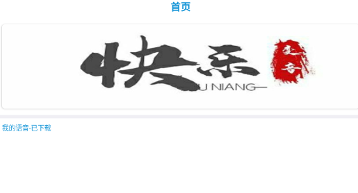 快乐变音app安卓版