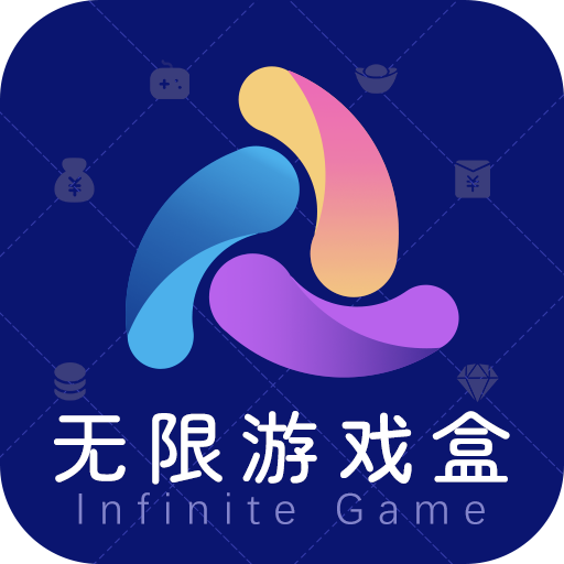 无限游戏盒APP绿色版 v1.2.0