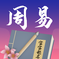 周易起名纯净版 v2.1
