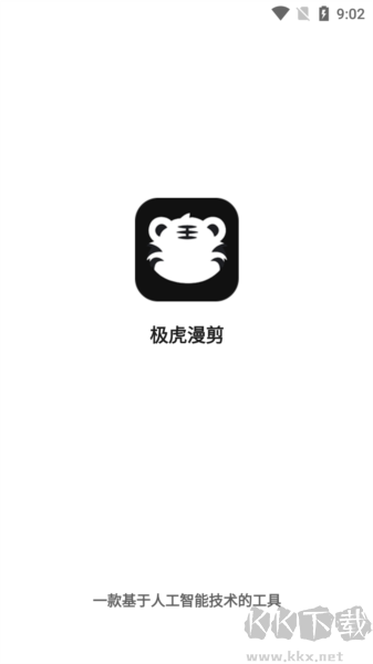 极虎漫剪 v1.1.3.3 高级版截图